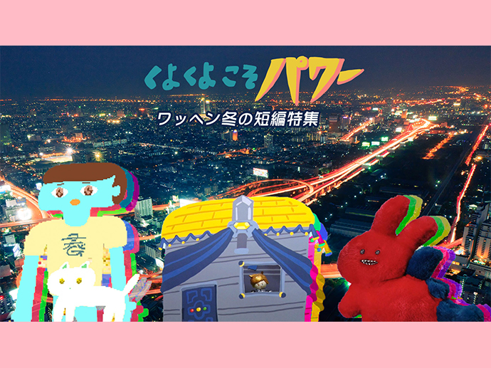 『くよくよこそパワー！ワッへン冬の短編特集』