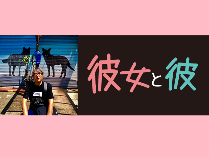 彼女と彼